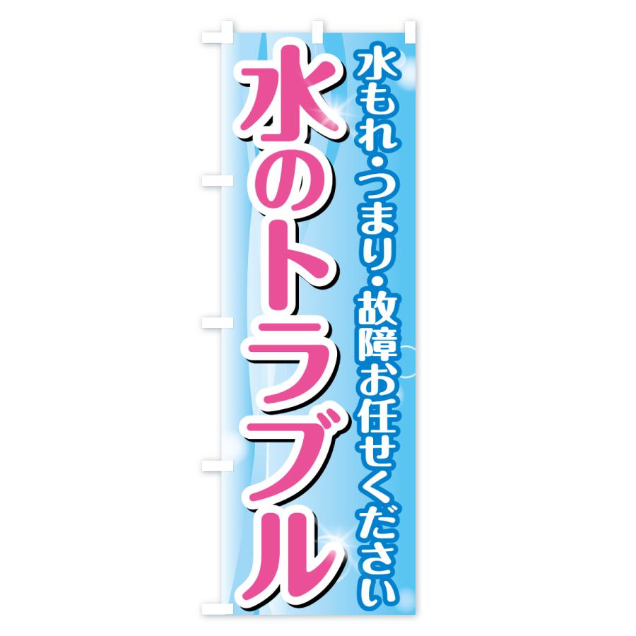 のぼり旗 水のトラブル |  | 03