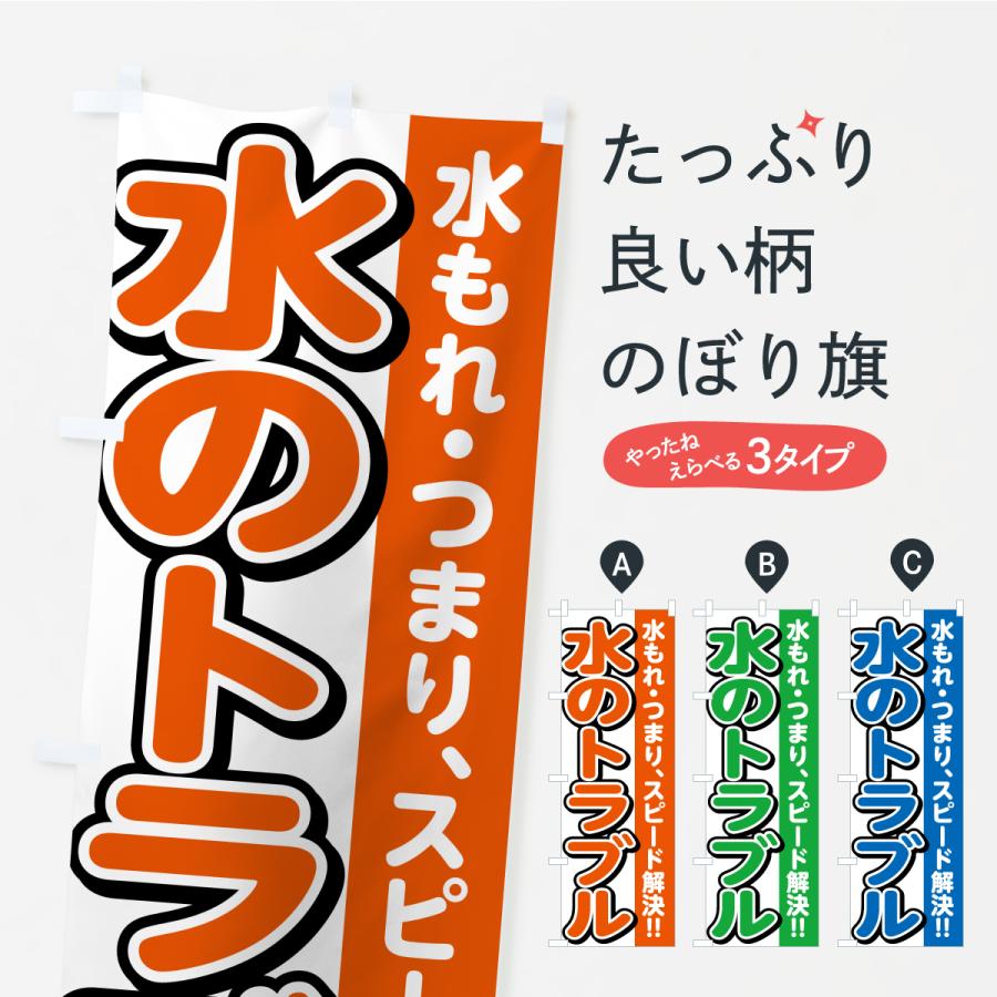 のぼり旗 水のトラブル | 