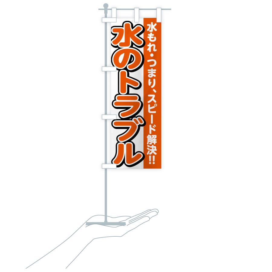 のぼり旗 水のトラブル |  | 18