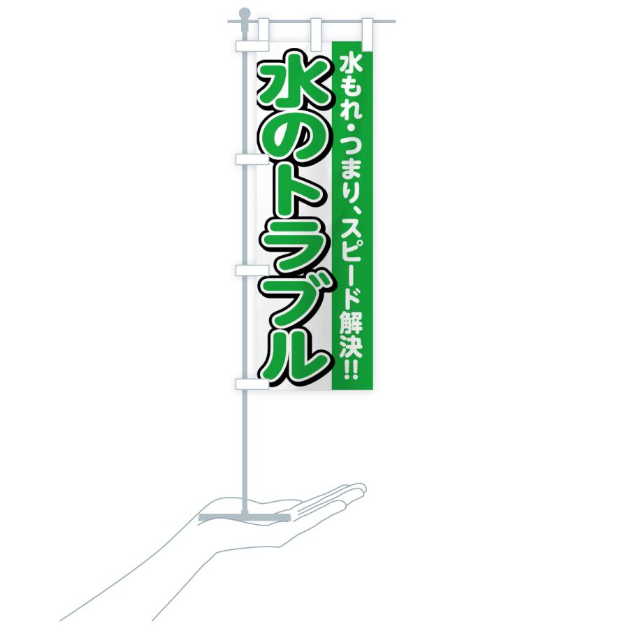 のぼり旗 水のトラブル |  | 19