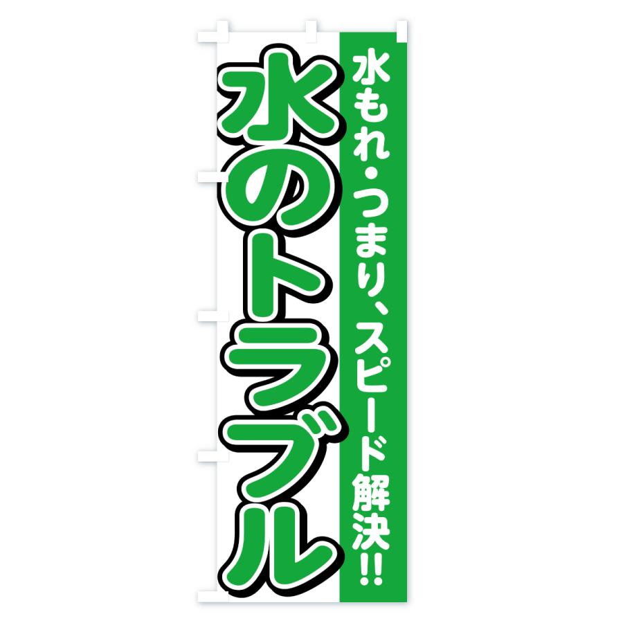 のぼり旗 水のトラブル |  | 02