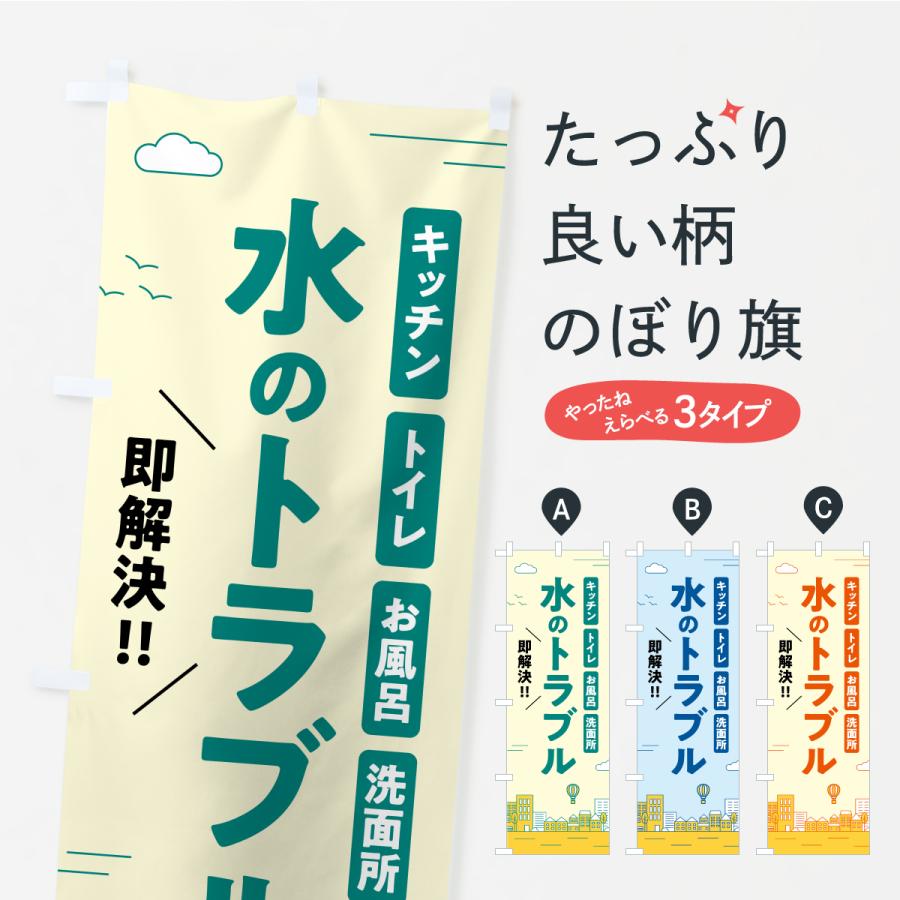 のぼり旗 水のトラブル・修理 | 