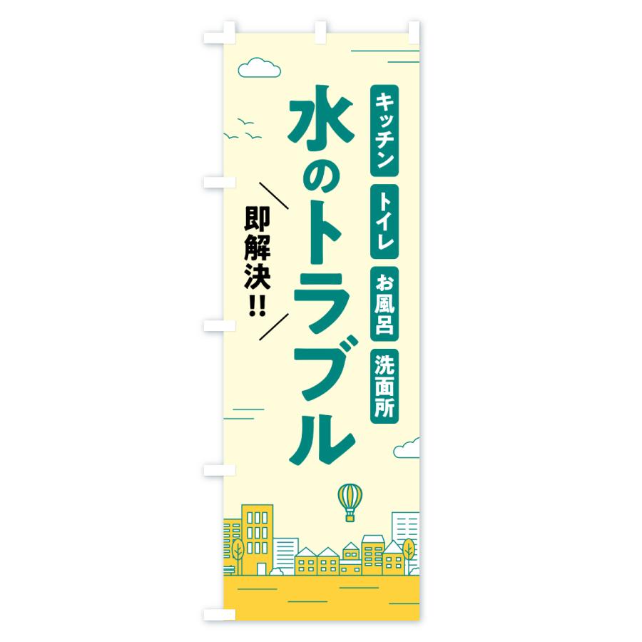のぼり旗 水のトラブル・修理 |  | 01