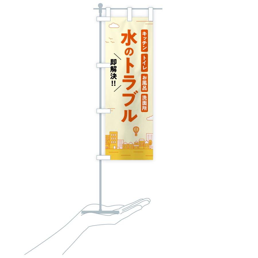のぼり旗 水のトラブル・修理 |  | 20
