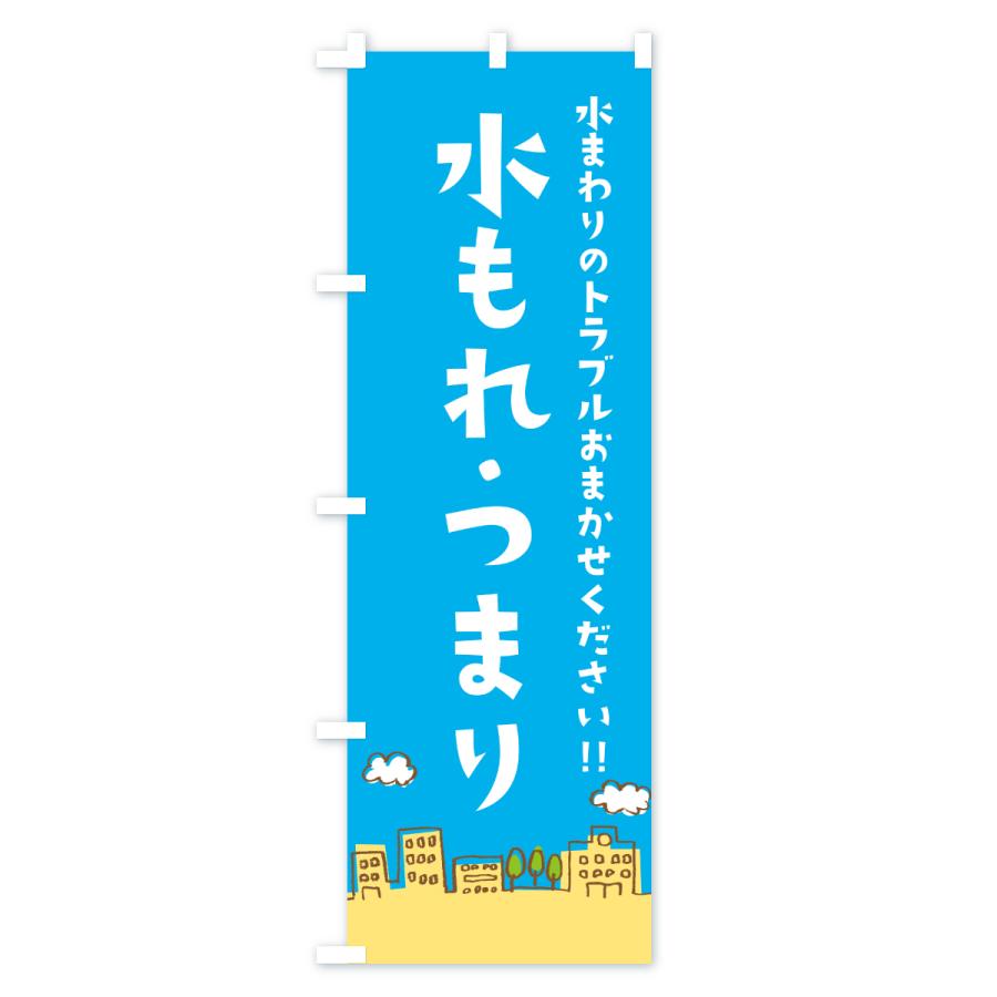 のぼり旗 水もれ・つまり修理・水まわりトラブル |  | 01