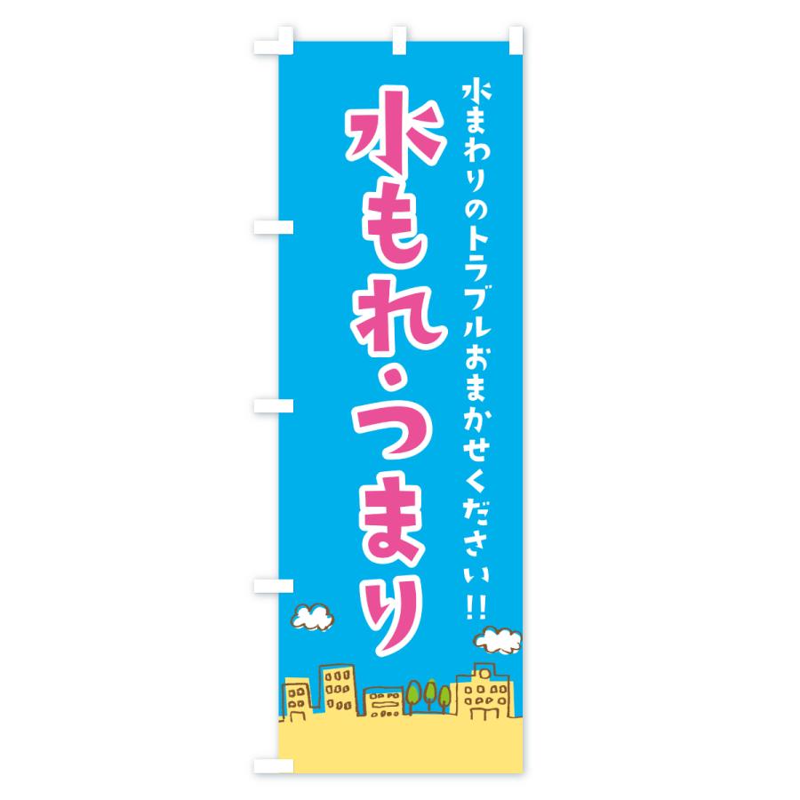 のぼり旗 水もれ・つまり修理・水まわりトラブル |  | 03