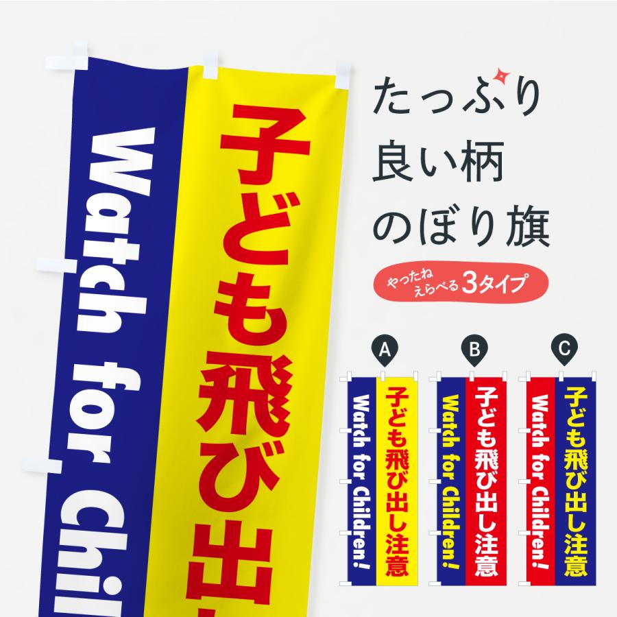 のぼり旗 注意喚起・子ども飛び出し注意 | 