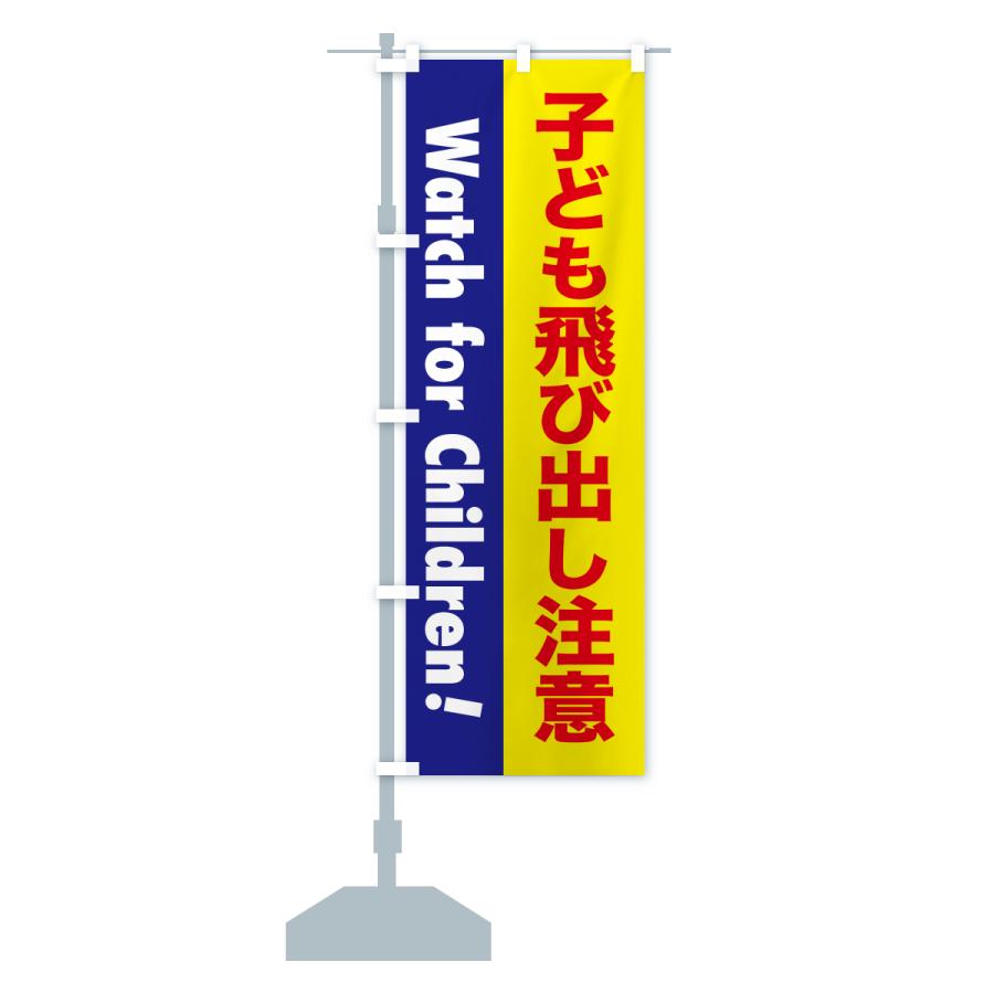 のぼり旗 注意喚起・子ども飛び出し注意 |  | 15