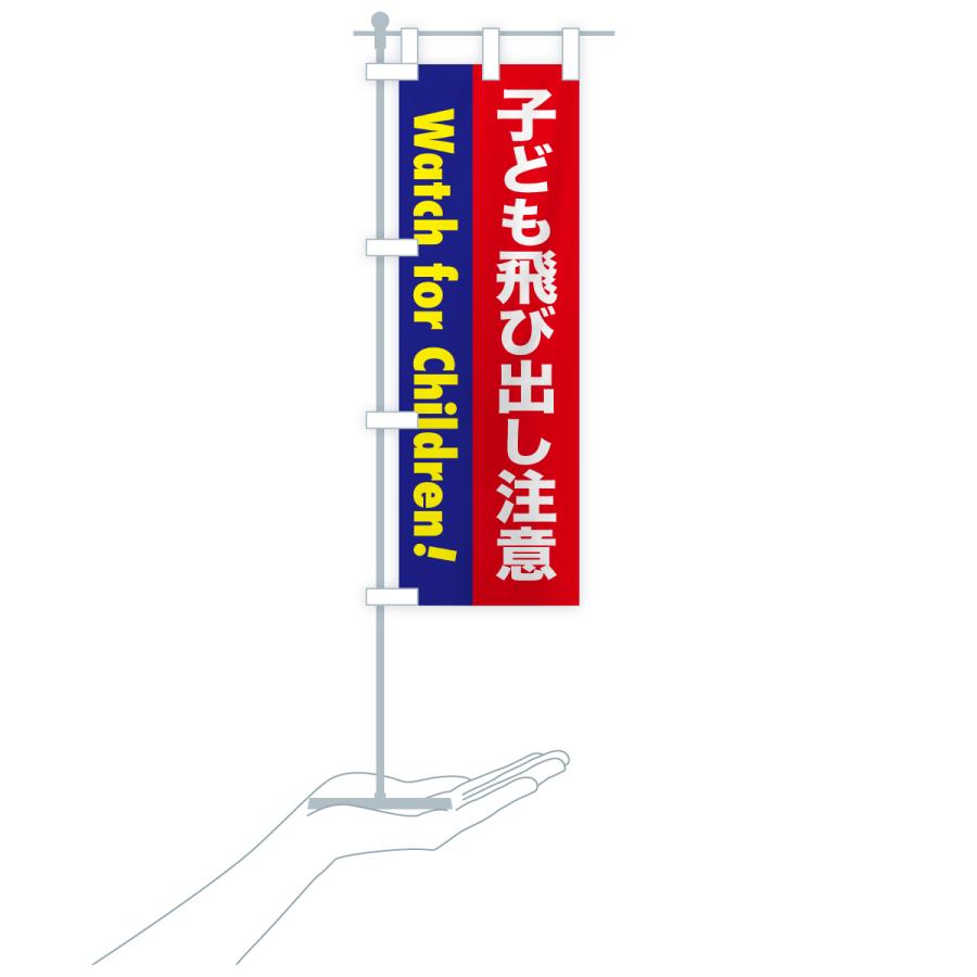 のぼり旗 注意喚起・子ども飛び出し注意 |  | 19