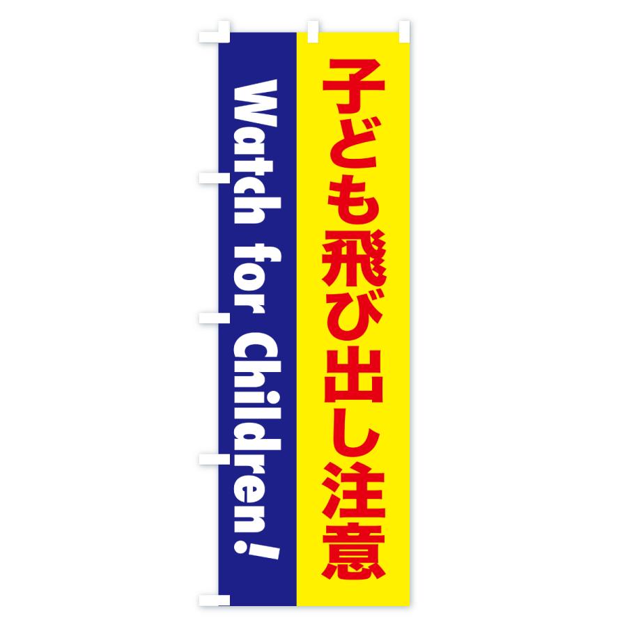 のぼり旗 注意喚起・子ども飛び出し注意 |  | 01