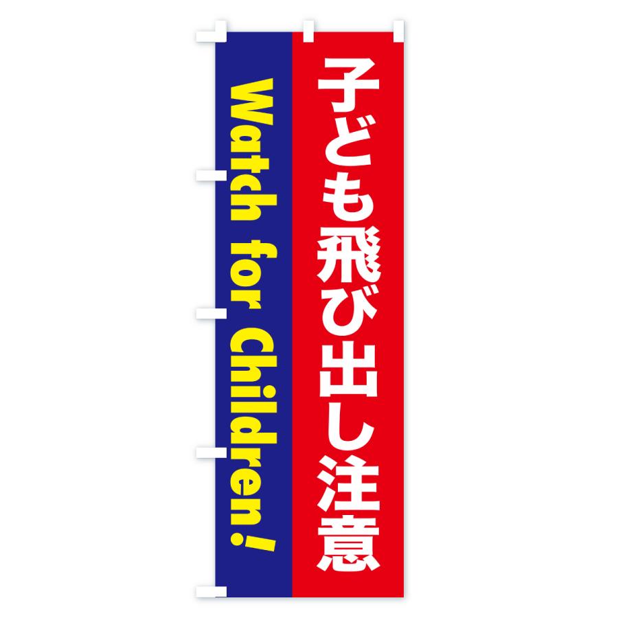 のぼり旗 注意喚起・子ども飛び出し注意 |  | 02