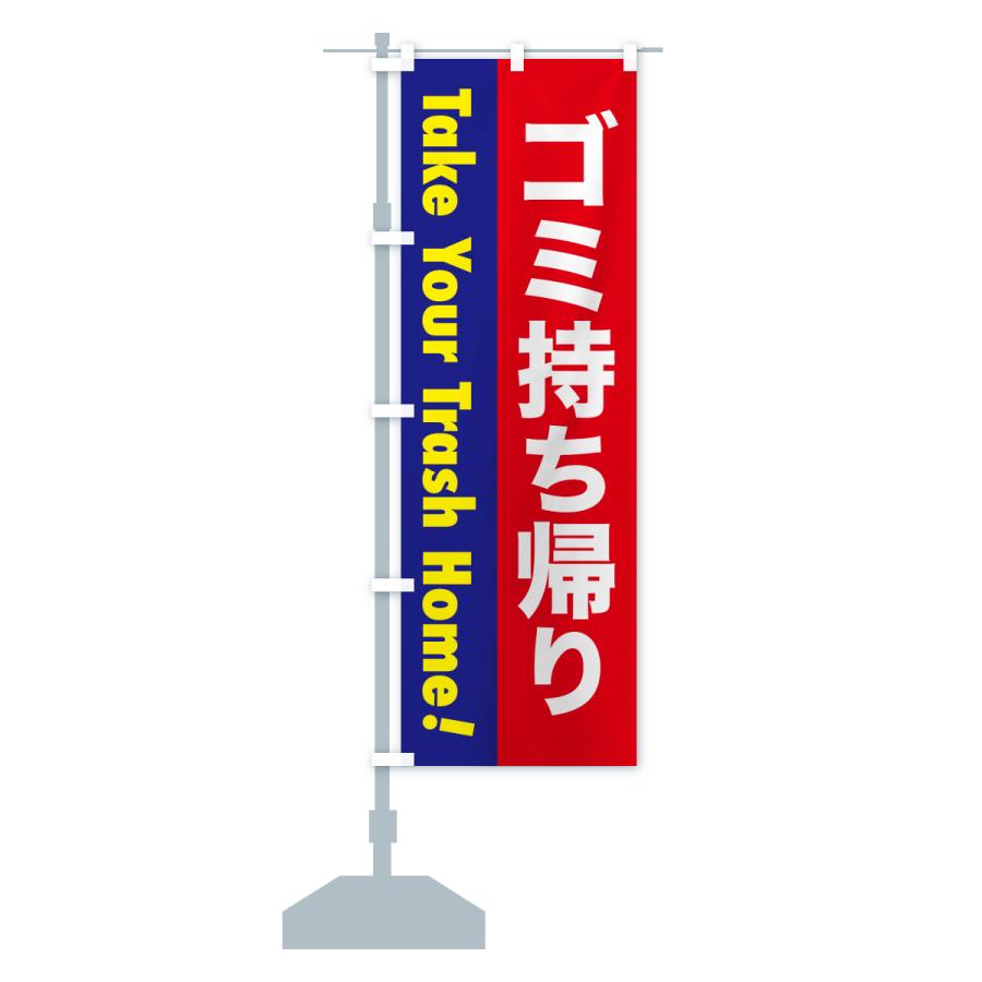 のぼり旗 注意喚起・ゴミ持ち帰り |  | 16