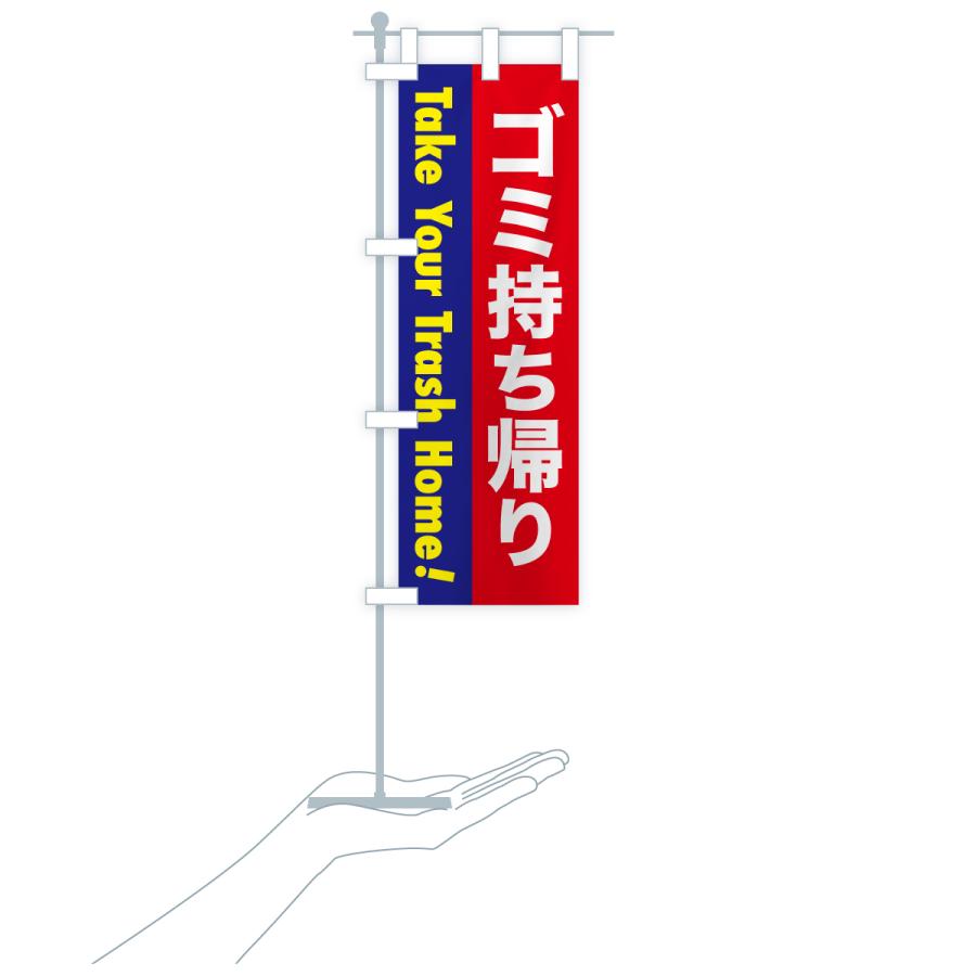 のぼり旗 注意喚起・ゴミ持ち帰り |  | 19