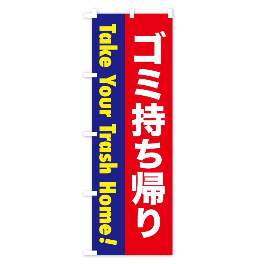 のぼり旗 注意喚起・ゴミ持ち帰り |  | 02