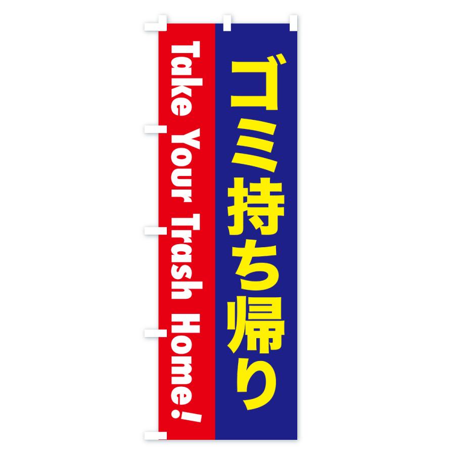 のぼり旗 注意喚起・ゴミ持ち帰り |  | 03