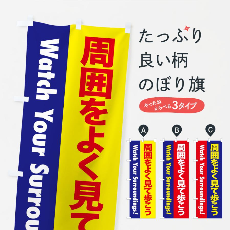 のぼり旗 注意喚起・周囲をよく見て歩こう | 