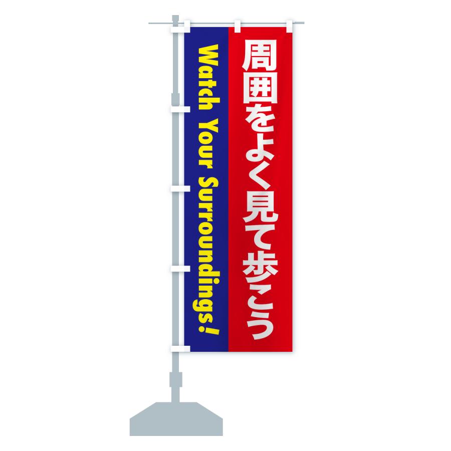 のぼり旗 注意喚起・周囲をよく見て歩こう |  | 16
