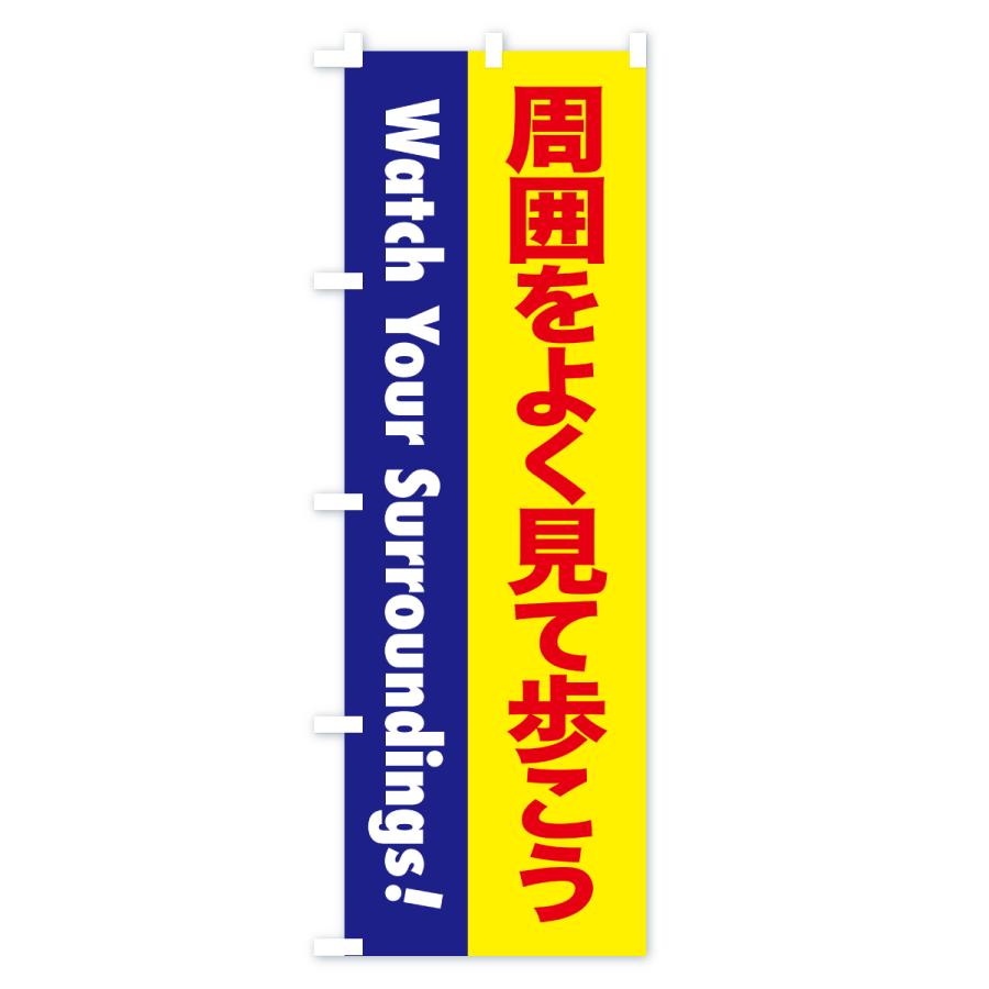 のぼり旗 注意喚起・周囲をよく見て歩こう |  | 01