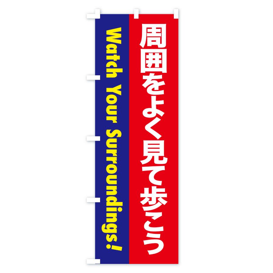 のぼり旗 注意喚起・周囲をよく見て歩こう |  | 02