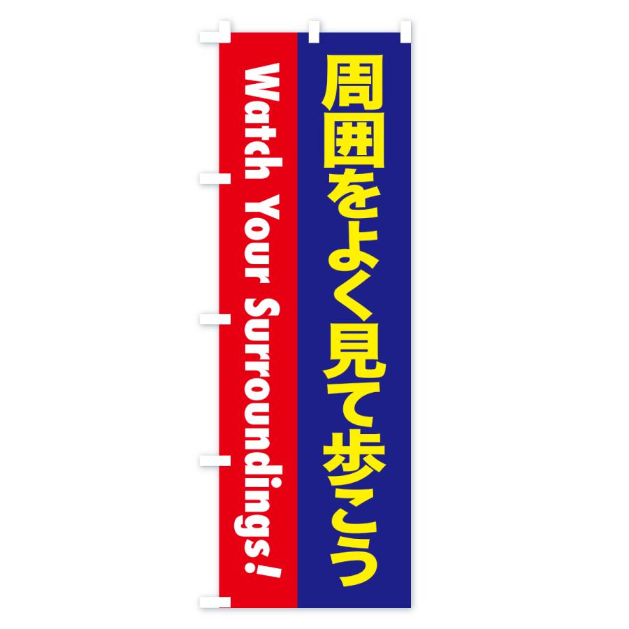 のぼり旗 注意喚起・周囲をよく見て歩こう |  | 03