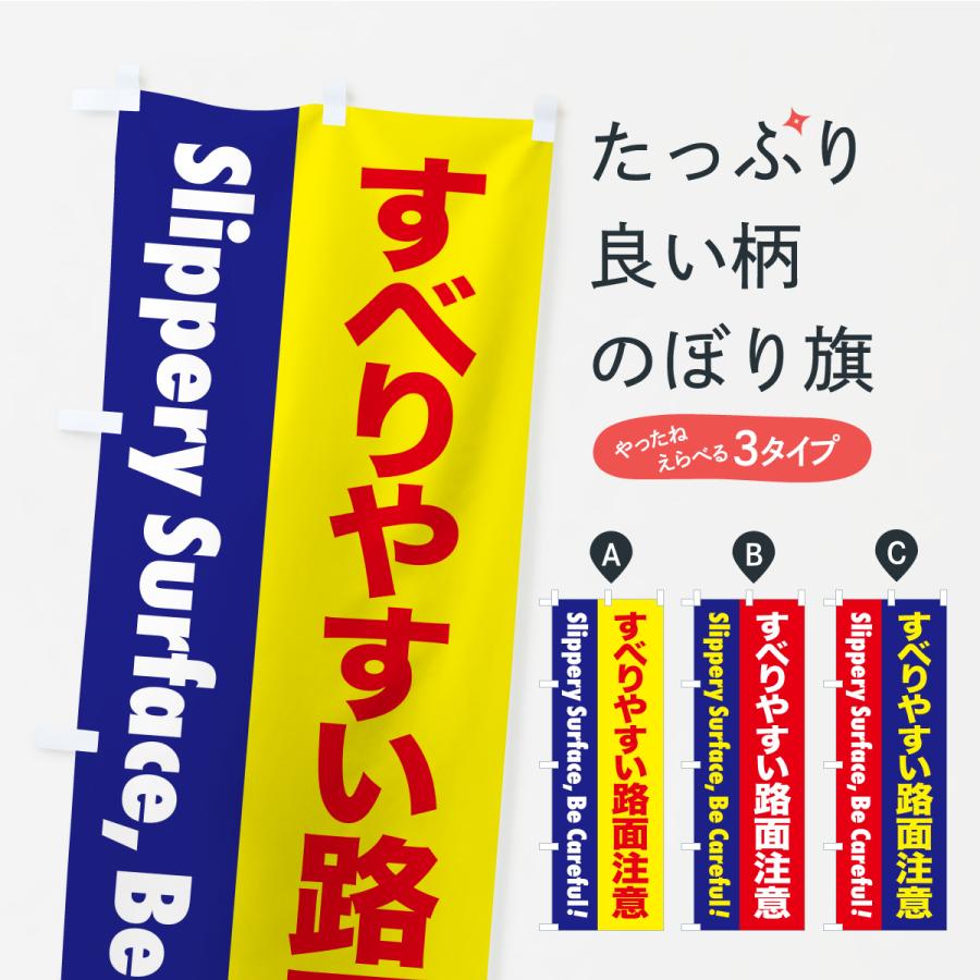 のぼり旗 注意喚起・すべりやすい路面注意 | 
