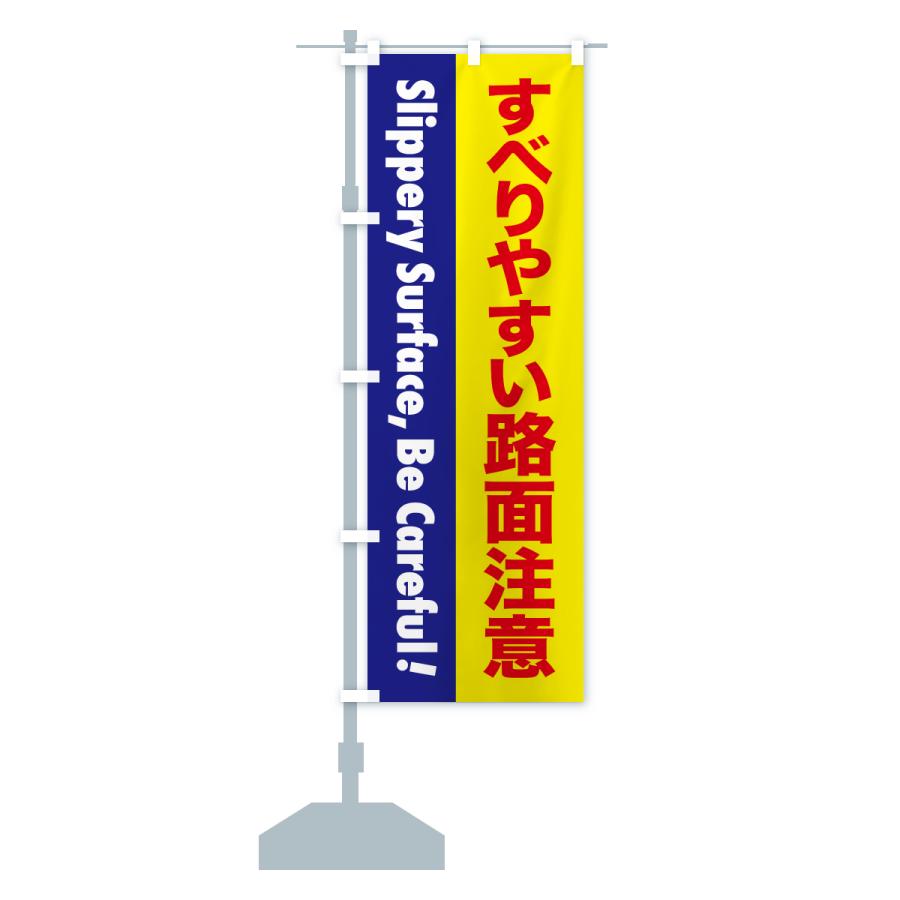 のぼり旗 注意喚起・すべりやすい路面注意 |  | 15