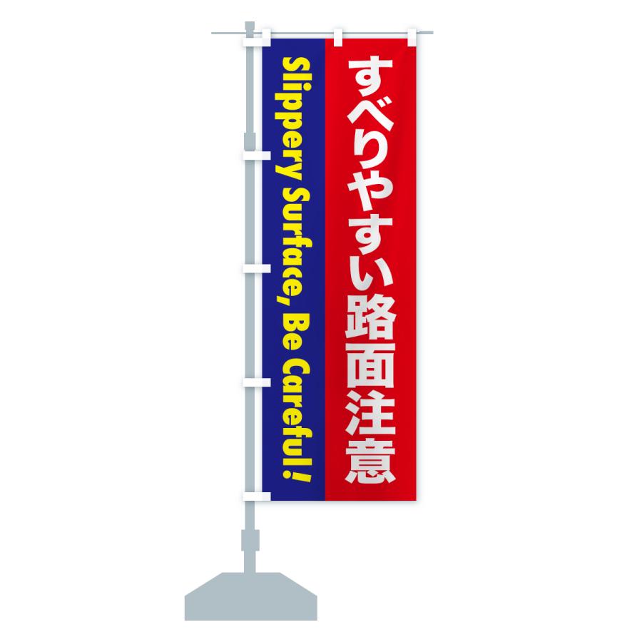 のぼり旗 注意喚起・すべりやすい路面注意 |  | 16
