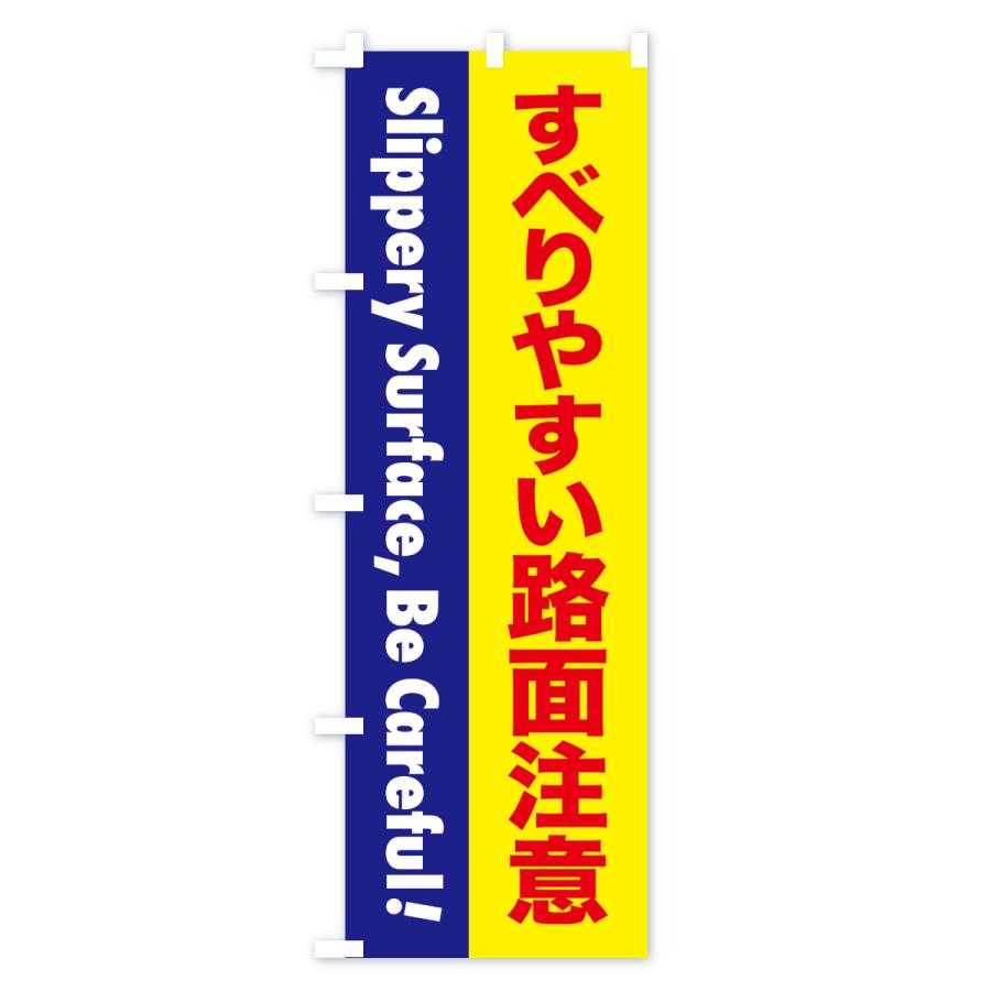 のぼり旗 注意喚起・すべりやすい路面注意 |  | 01