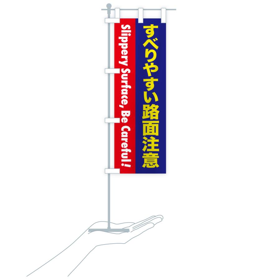 のぼり旗 注意喚起・すべりやすい路面注意 |  | 20