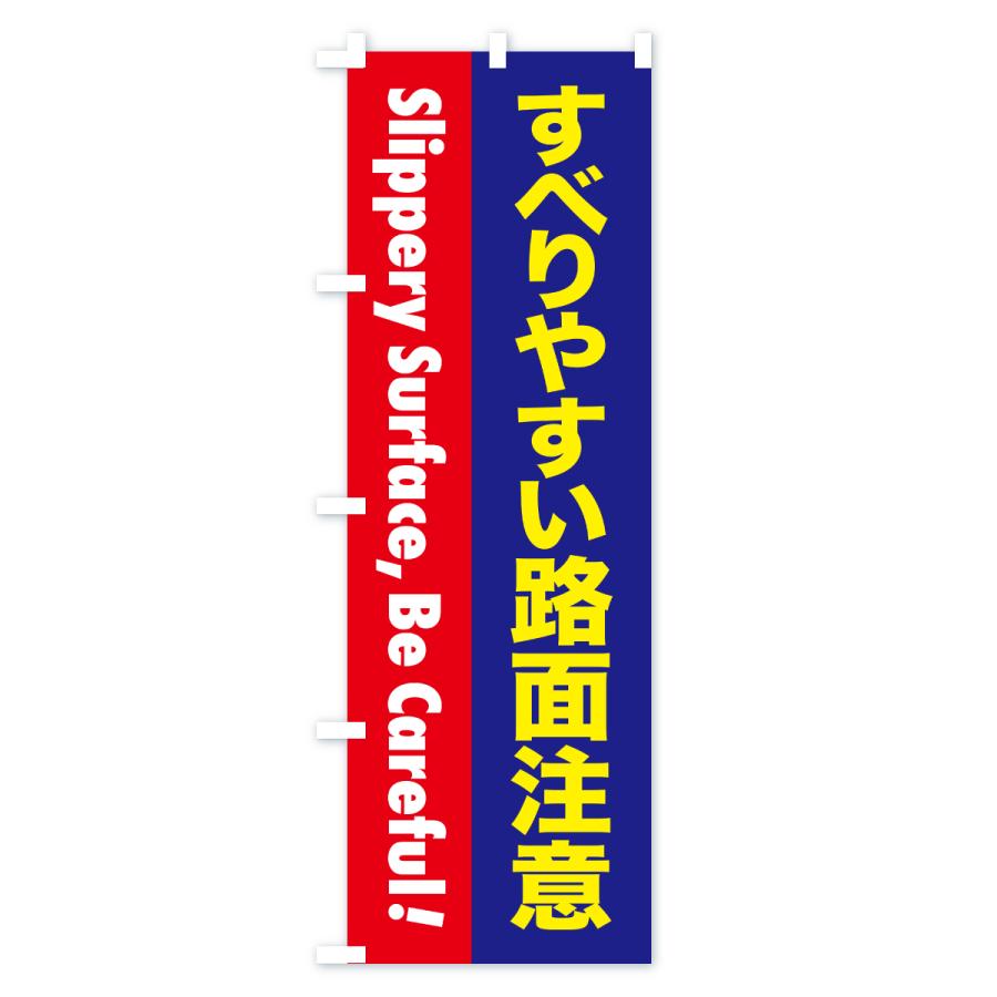 のぼり旗 注意喚起・すべりやすい路面注意 |  | 03