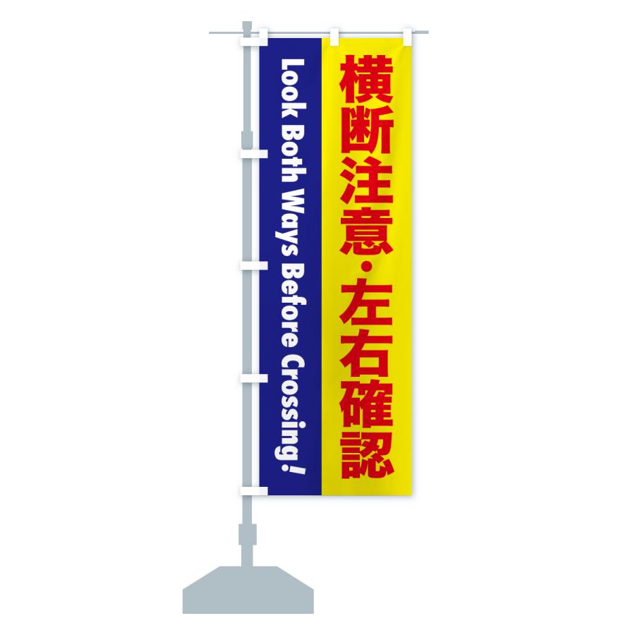 のぼり旗 注意喚起・横断注意・左右確認 |  | 15