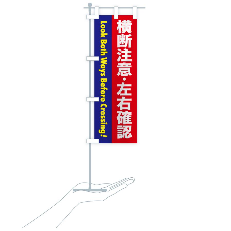のぼり旗 注意喚起・横断注意・左右確認 |  | 19