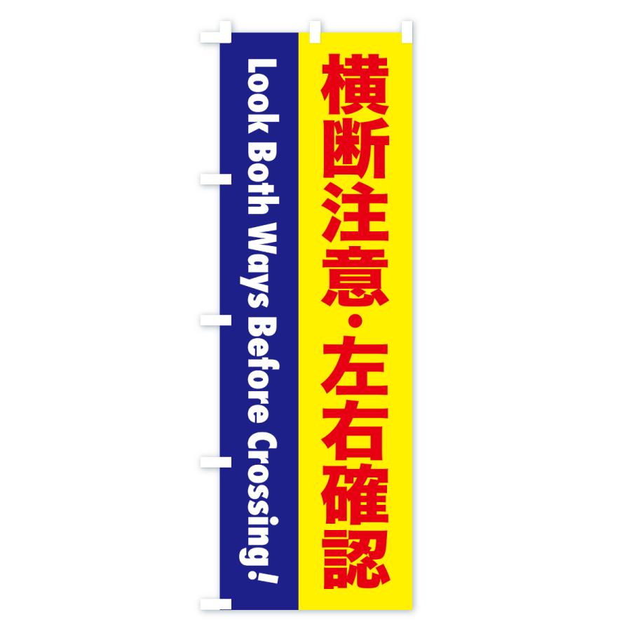 のぼり旗 注意喚起・横断注意・左右確認 |  | 01