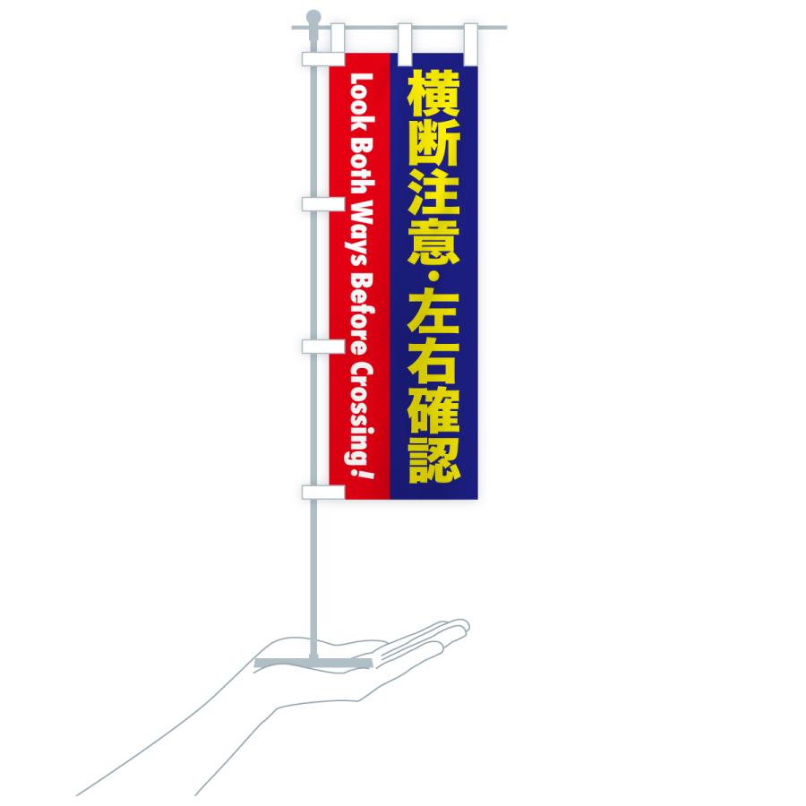 のぼり旗 注意喚起・横断注意・左右確認 |  | 20