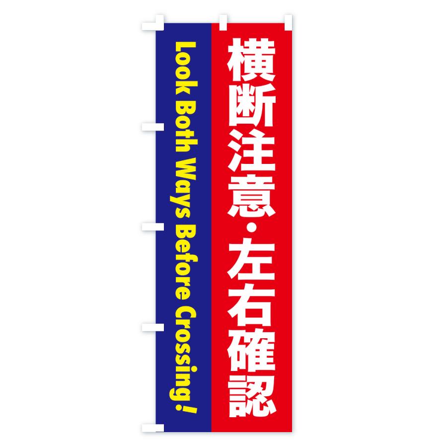 のぼり旗 注意喚起・横断注意・左右確認 |  | 02