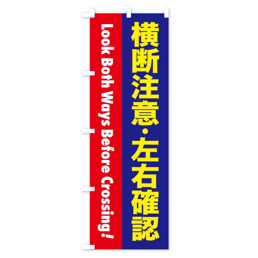 のぼり旗 注意喚起・横断注意・左右確認 |  | 03