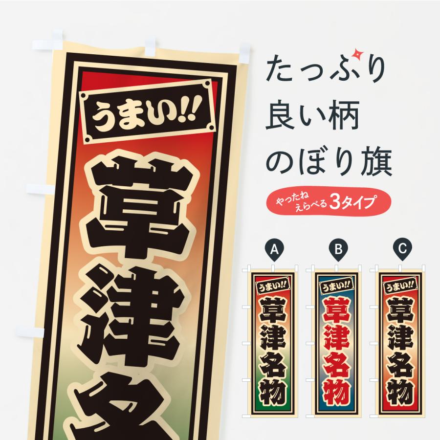 のぼり旗 草津名物・ご当地グルメ・レトロ・千社札風 | 