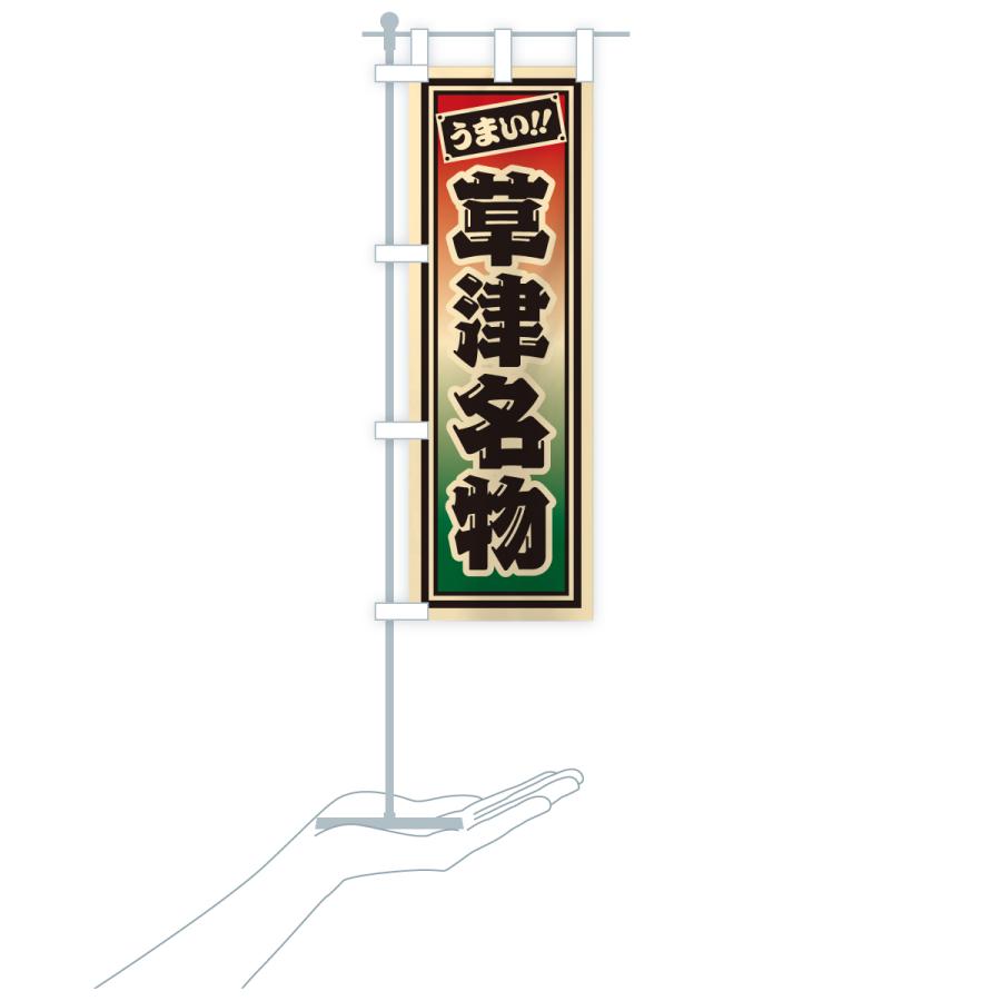 のぼり旗 草津名物・ご当地グルメ・レトロ・千社札風 |  | 18