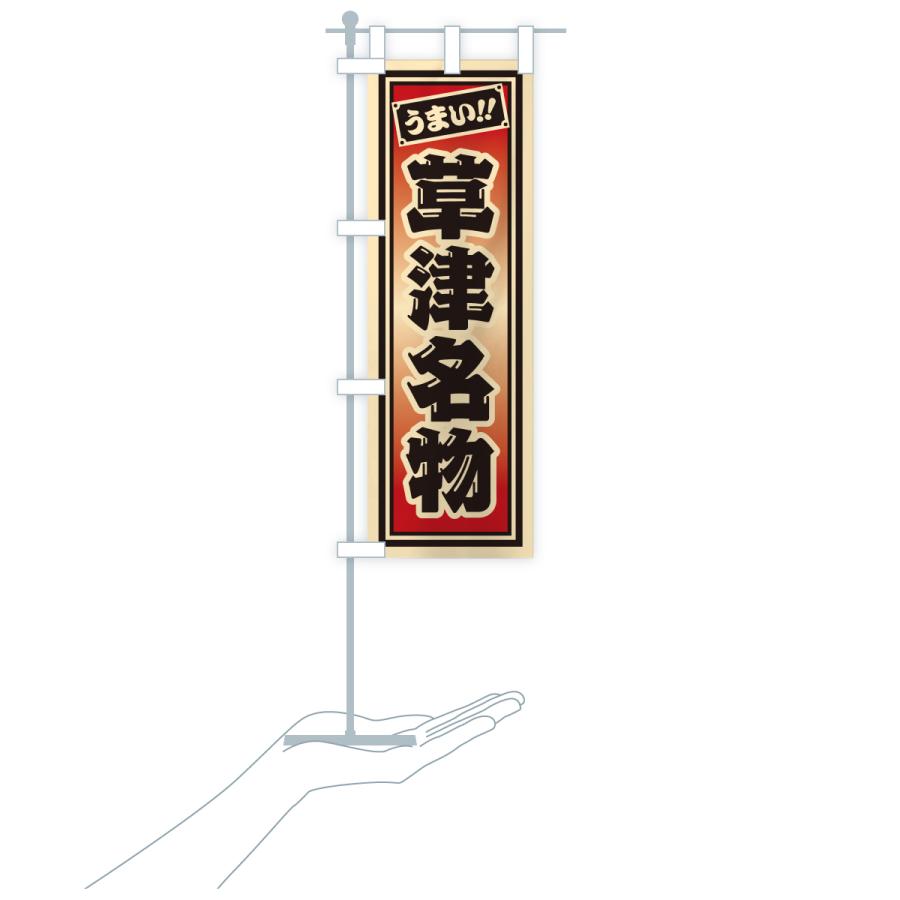 のぼり旗 草津名物・ご当地グルメ・レトロ・千社札風 |  | 20