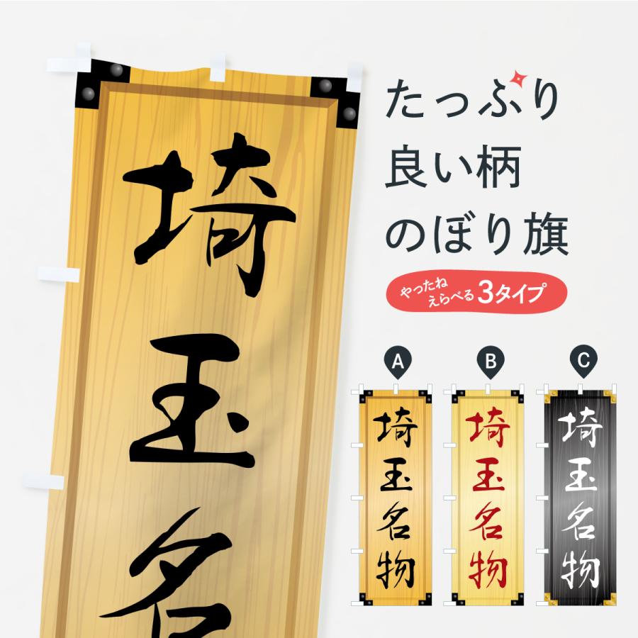 のぼり旗 埼玉名物・ご当地グルメ・木製看板風・木目 | 