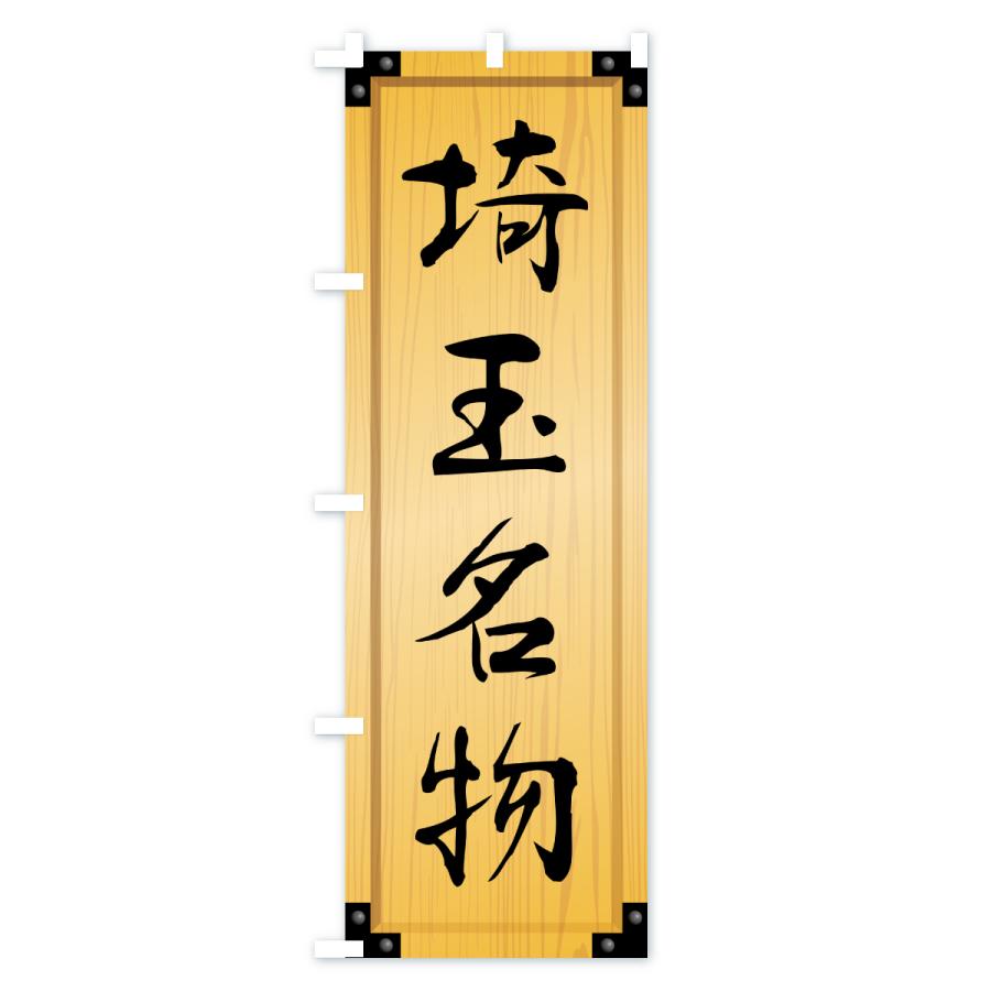 のぼり旗 埼玉名物・ご当地グルメ・木製看板風・木目 |  | 01