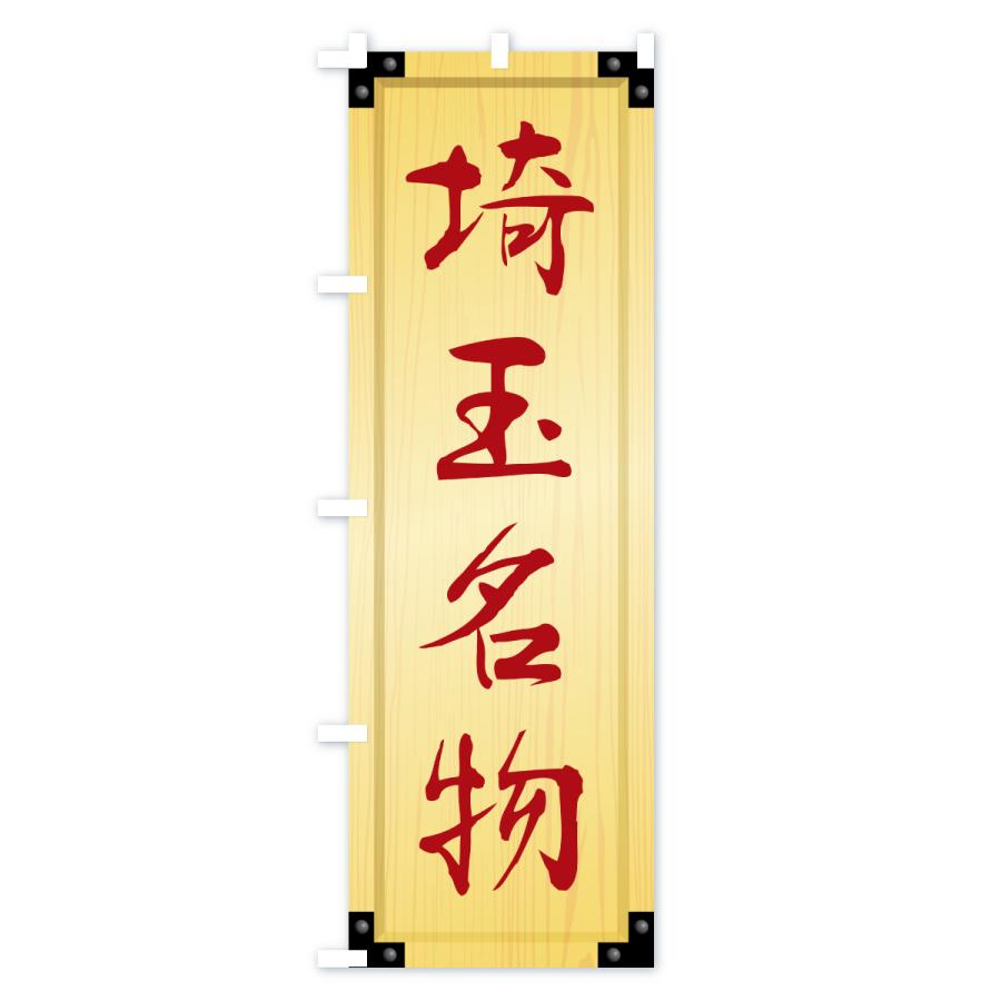 のぼり旗 埼玉名物・ご当地グルメ・木製看板風・木目 |  | 02