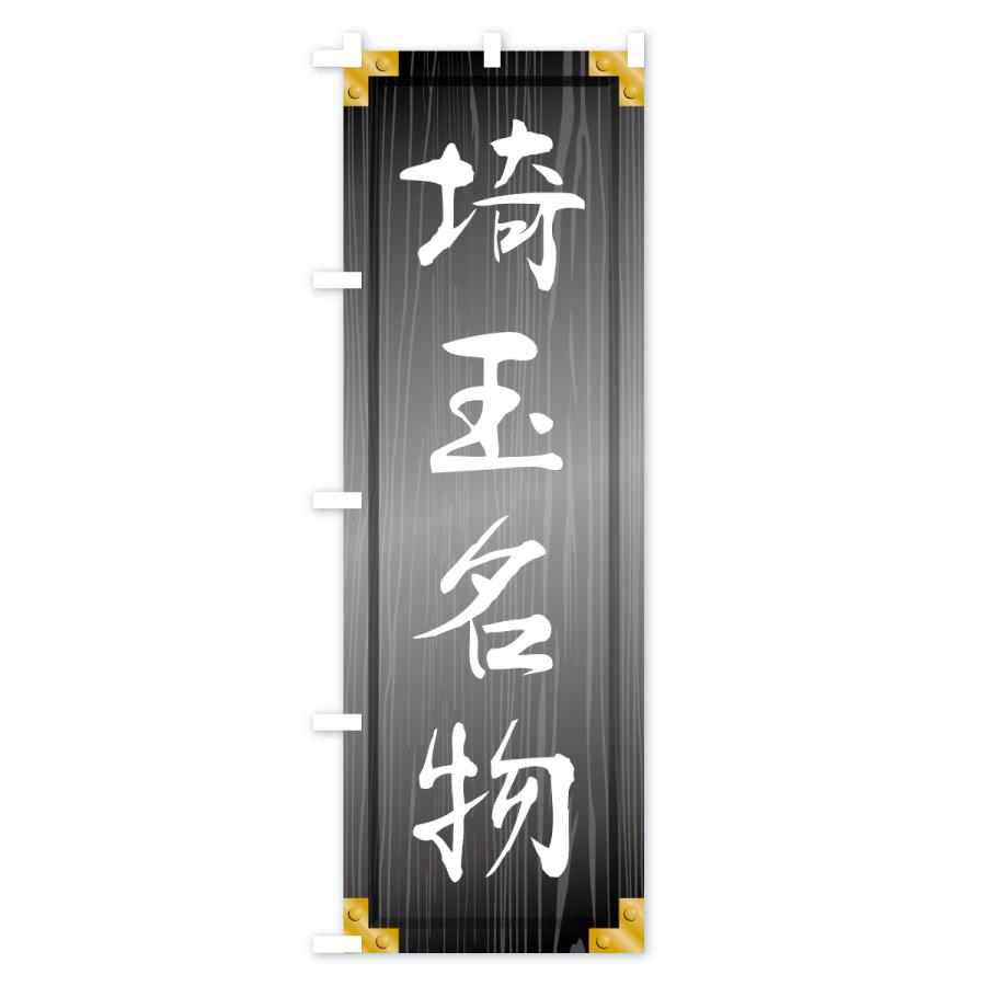 のぼり旗 埼玉名物・ご当地グルメ・木製看板風・木目 |  | 03