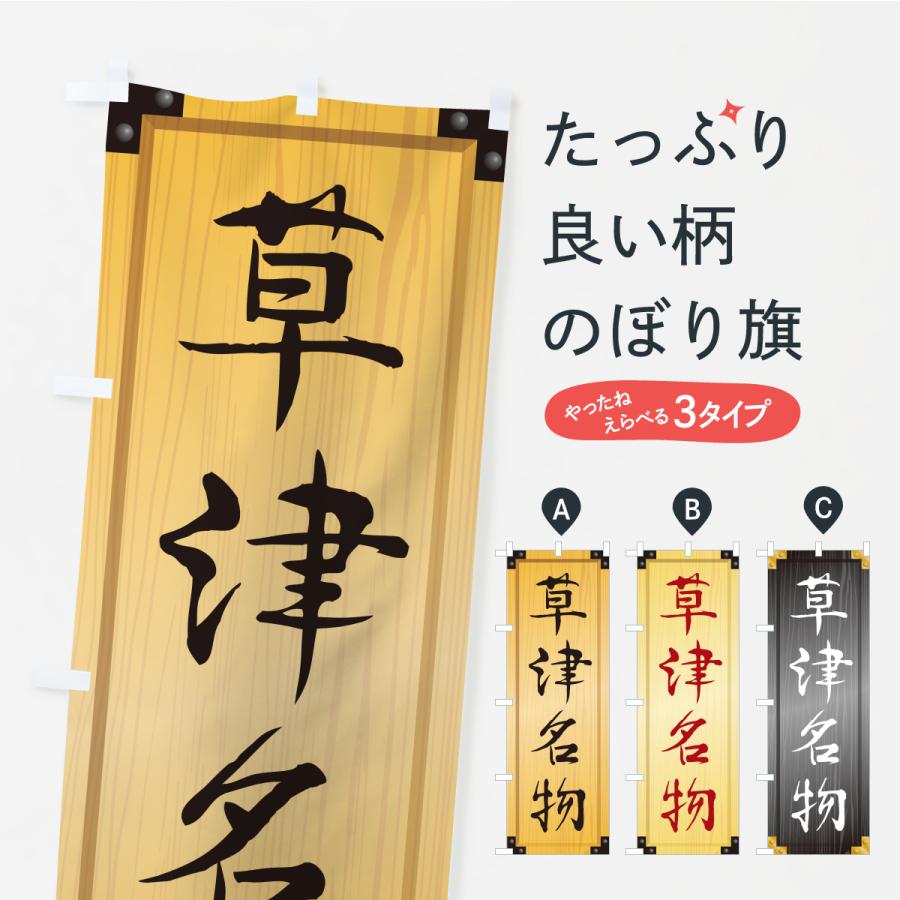 のぼり旗 草津名物・ご当地グルメ・木製看板風・木目 | 