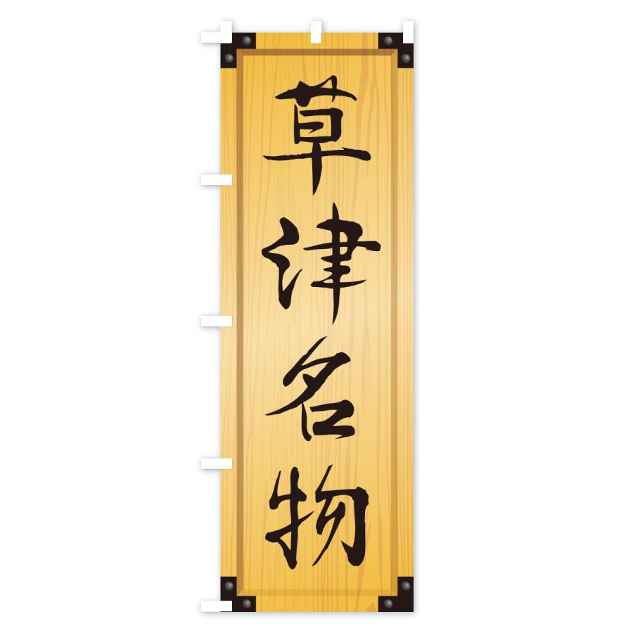 のぼり旗 草津名物・ご当地グルメ・木製看板風・木目 |  | 01
