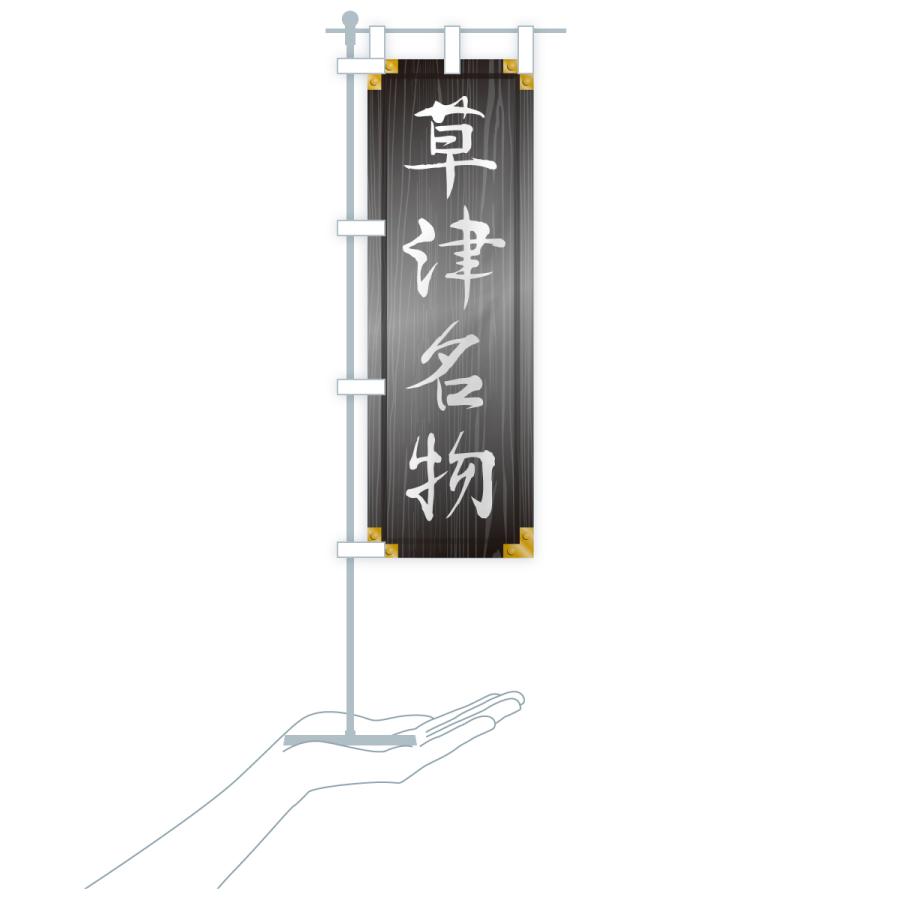 のぼり旗 草津名物・ご当地グルメ・木製看板風・木目 |  | 20