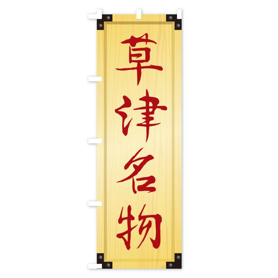 のぼり旗 草津名物・ご当地グルメ・木製看板風・木目 |  | 02
