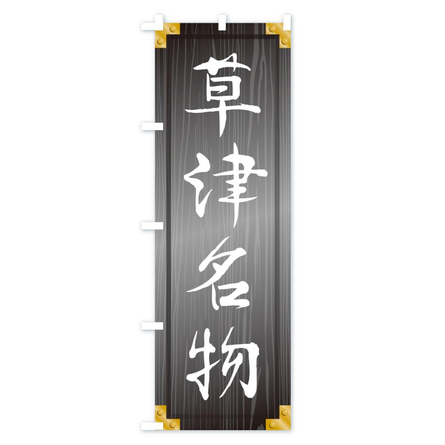 のぼり旗 草津名物・ご当地グルメ・木製看板風・木目 |  | 03