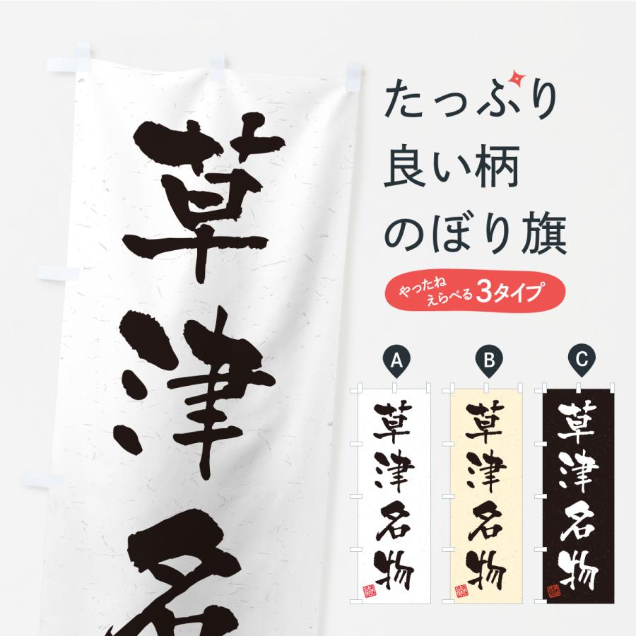 のぼり旗 草津名物・ご当地グルメ・習字・書道風 | 