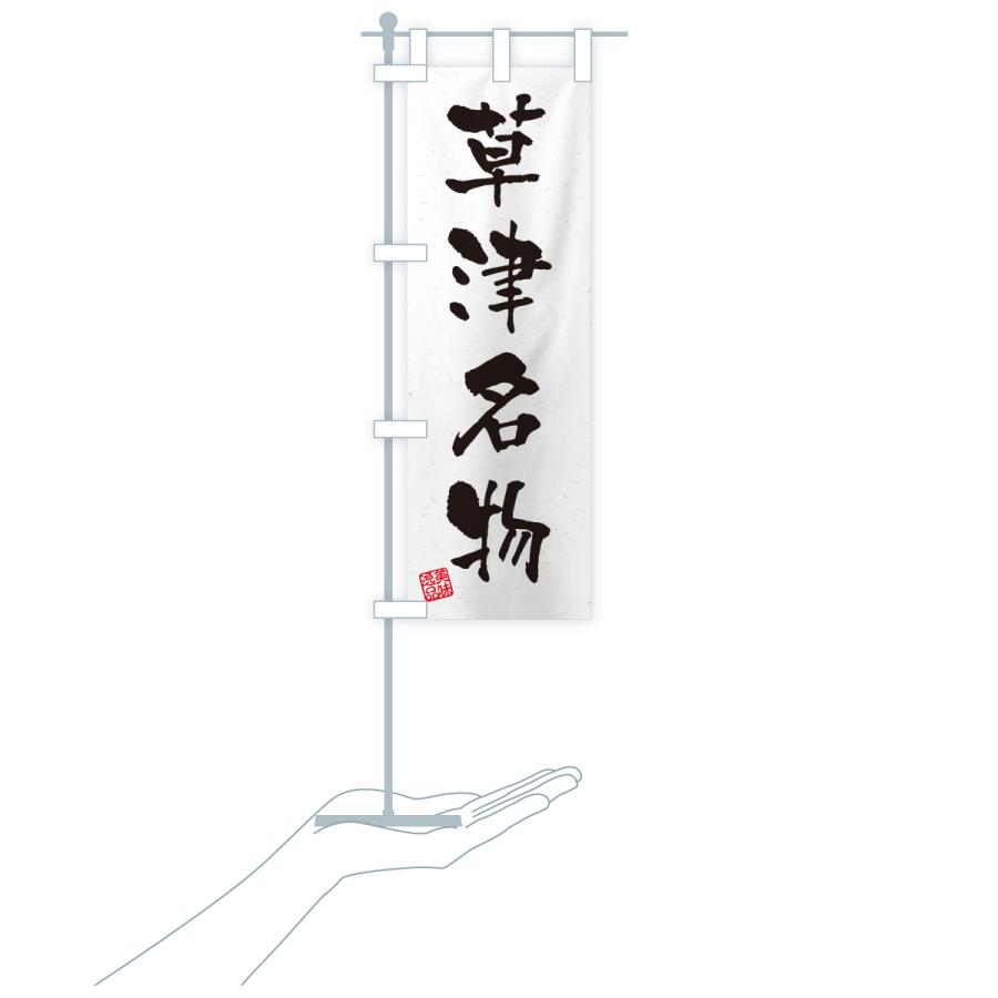 のぼり旗 草津名物・ご当地グルメ・習字・書道風 |  | 18